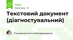 Текстовий документ (діагностувальний)
