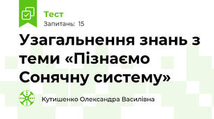 Узагальнення знань з теми «Пізнаємо Сонячну систему»