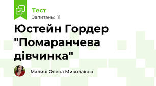 Юстейн Гордер "Помаранчева дівчинка"