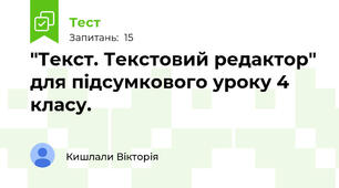  "Текст. Текстовий редактор" для підсумкового уроку 4 класу.