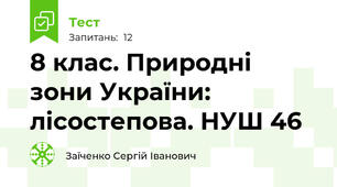 8 клас. Природні зони України: лісостепова. НУШ 46