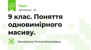 9 клас. Поняття одновимірного масиву. 