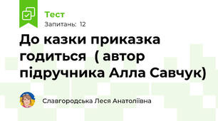 До казки приказка годиться  ( автор підручника Алла Савчук)