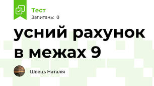 усний рахунок в межах 9