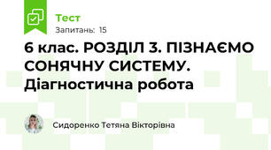 6 клас. РОЗДІЛ 3. ПІЗНАЄМО СОНЯЧНУ СИСТЕМУ. Діагностична робота