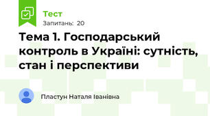 Тема 1. Господарський контроль в Україні: сутність, стан і перспективи