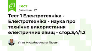 Тест 1 Електротехніка - Електротехніка - наука про технічне використання електричних явищ - стор.3,4/1.2