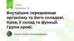 Внутрішнє середовище організму та його складові. Кров, її склад та функції. Групи крові.