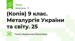 (Копія) 9 клас. Металургія України та світу. 25