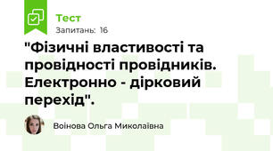 "Фізичні властивості та провідності провідників. Електронно - дірковий перехід".