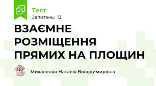 ВЗАЄМНЕ РОЗМІЩЕННЯ ПРЯМИХ НА ПЛОЩИН