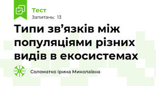 Типи зв’язків між популяціями різних видів в екосистемах