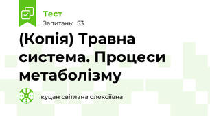 (Копія) Травна система. Процеси метаболізму