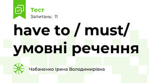 have to / must/ умовні речення