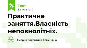 Практичне заняття.Власність неповнолітніх.