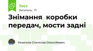 Знімання  коробки передач, мости задні