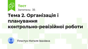 Тема 2. Організація і планування контрольно-ревізійної роботи