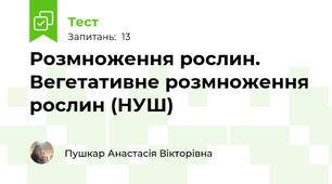 Розмноження рослин. Вегетативне розмноження рослин (НУШ)