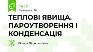 ТЕПЛОВІ ЯВИЩА. ПАРОУТВОРЕННЯ І КОНДЕНСАЦІЯ