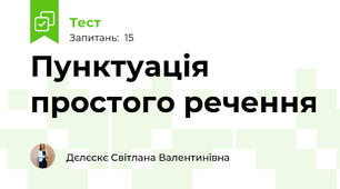 Пунктуація простого речення 