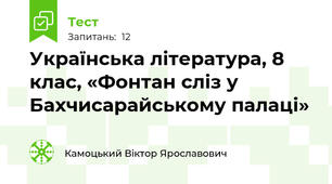 Українська література, 8 клас, «Фонтан сліз у Бахчисарайському палаці»