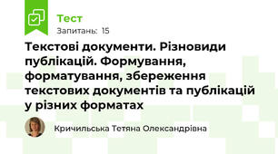 Текстові документи. Різновиди публікацій. Формування, форматування, збереження текстових документів та публікацій у різних форматах 