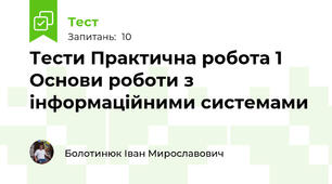 Тести Практична робота 1 Основи роботи з інформаційними системами