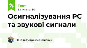 Осигналізування РС та звукові сигнали
