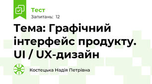 Тема: Графічний інтерфейс продукту. UI / UX-дизайн