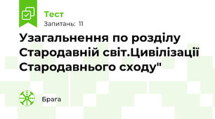Узагальнення по розділу Стародавній світ.Цивілізації Стародавнього сходу"