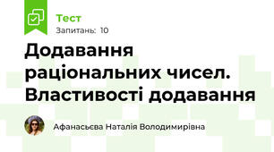 Додавання раціональних чисел. Властивості додавання