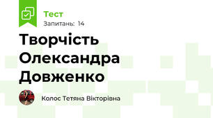 Творчість Олександра Довженко 