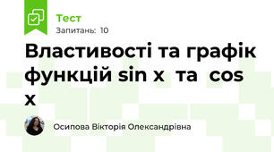 Властивості та графік функцій sin x  та  cos x 