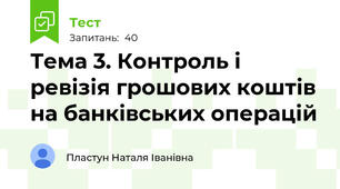 Тема 3. Контроль і ревізія грошових коштів на банківських операцій
