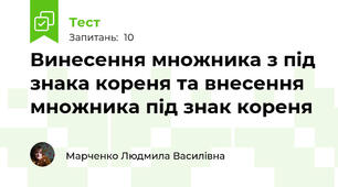 Винесення множника з під знака кореня та внесення множника під знак кореня