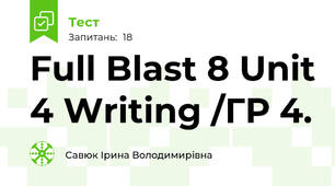 Full Blast 8 Unit 4 Writing /ГР 4.