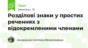 Розділові знаки у простих реченнях з відокремленими членами
