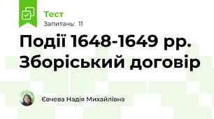 Події 1648-1649 рр. Зборіський договір