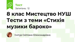 8 клас Мистецтво НУШ Тести з теми «Стихія музики бароко» 