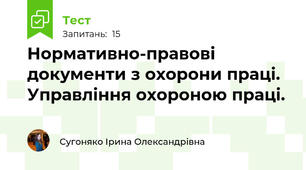 Нормативно-правові документи з охорони праці. Управління охороною праці.