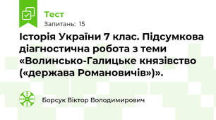 Історія України 7 клас. Підсумкова діагностична робота з теми «Волинсько-Галицьке князівство  («держава Романовичів»)». 