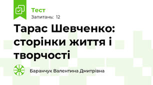 Тарас Шевченко: сторінки життя і творчості