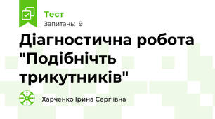 Діагностична робота "Подібнічть трикутників"