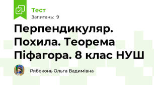 Перпендикуляр. Похила. Теорема Піфагора. 8 клас НУШ
