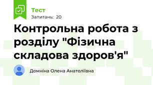 Контрольна робота з розділу "Фізична складова здоров'я" 