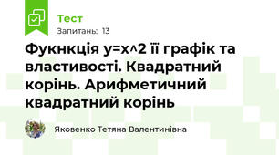 Фукнкція y=x^2 її графік та властивості. Квадратний корінь. Арифметичний квадратний корінь