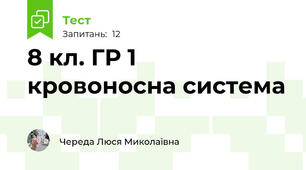 8 кл. ГР 1  кровоносна система