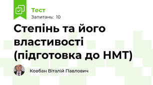 Степінь та його властивості (підготовка до НМТ)