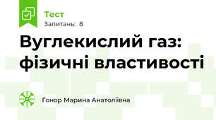 Вуглекислий газ: фізичні властивості