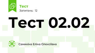 Тест 02.02